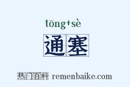 通塞是什么意思的图片